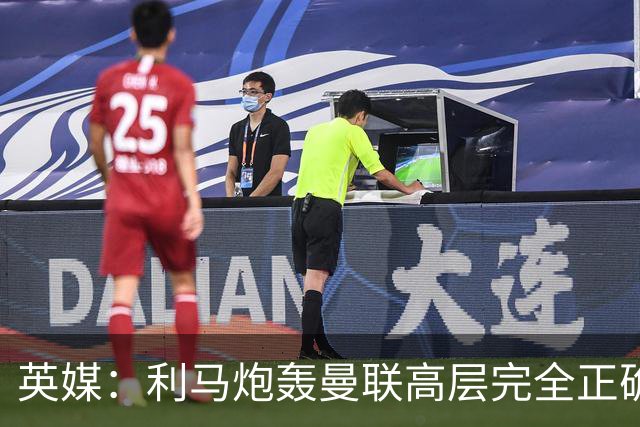 英媒：利马炮轰曼联高层完全正确 总监应该像阿莫林一样被解雇